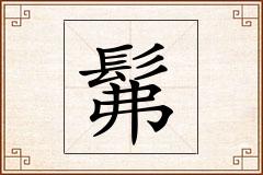 髴怎么写