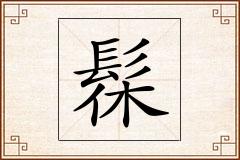 髹怎么写