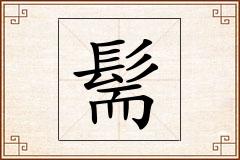 髵怎么写