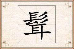 髶怎么写