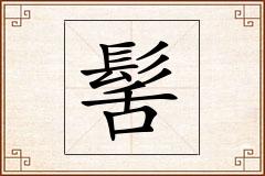 髺怎么写