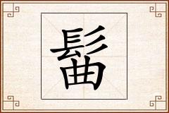 髷怎么写