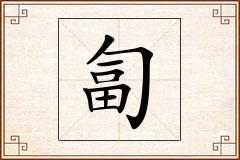 匐怎么写