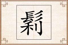 鬁怎么写