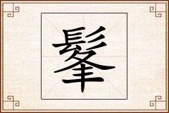 髼怎么写