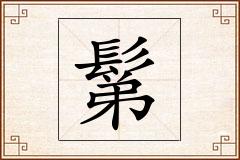 鬀怎么写