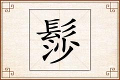 髿怎么写