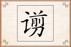 谫怎么写