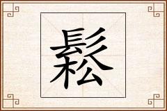 鬆怎么写