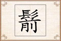 鬋怎么写