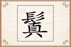 鬒怎么写