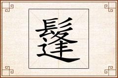 鬔怎么写