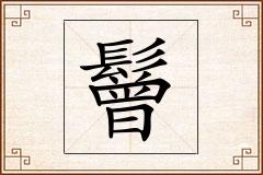 鬙怎么写