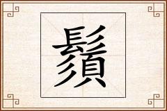 鬚怎么写