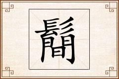 鬝怎么写