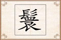 鬟怎么写