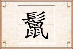 鬛怎么写