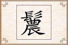 鬞怎么写