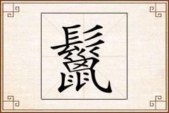 鬣怎么写