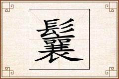 鬤怎么写