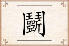 鬭怎么写