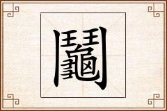 鬮怎么写