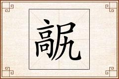 髛怎么写