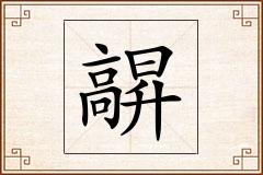 髜怎么写