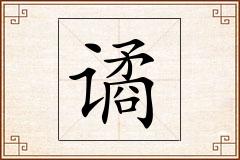 谲怎么写