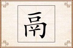 鬲怎么写