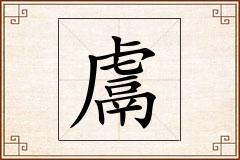 鬳怎么写