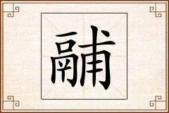 鬴怎么写