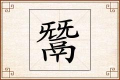 鬵怎么写