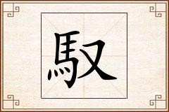 馭怎么写