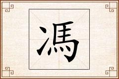 馮怎么写