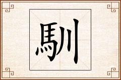 馴怎么写