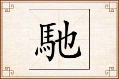 馳怎么写
