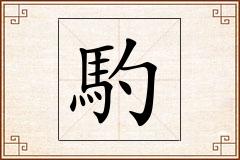 馰怎么写