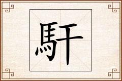 馯怎么写