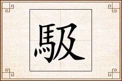 馺怎么写