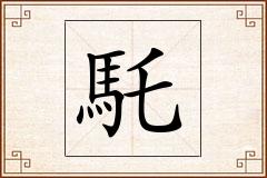 馲怎么写