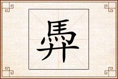 馵怎么写