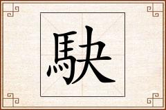 駃怎么写