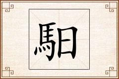 馹怎么写