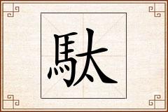 駄怎么写