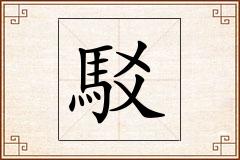駁怎么写
