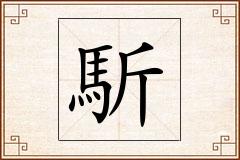 馸怎么写