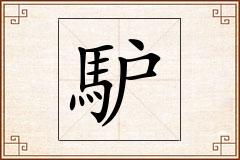 馿怎么写