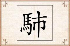 馷怎么写