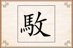 駇怎么写